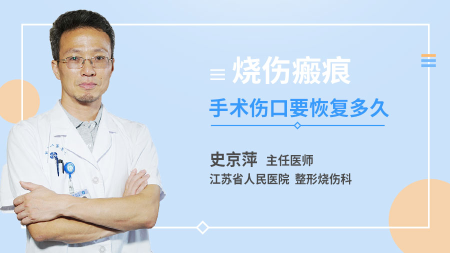 烧伤瘢痕手术伤口要恢复多久