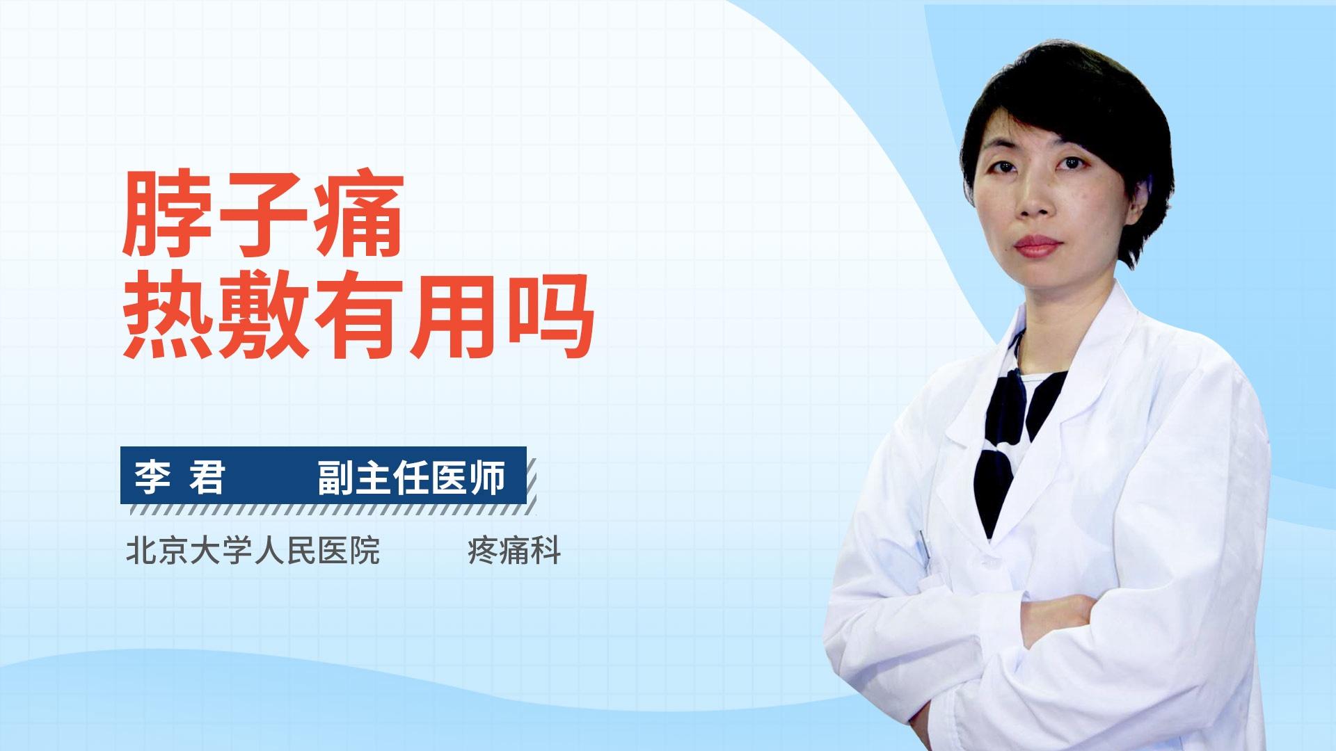 脖子痛热敷有用吗