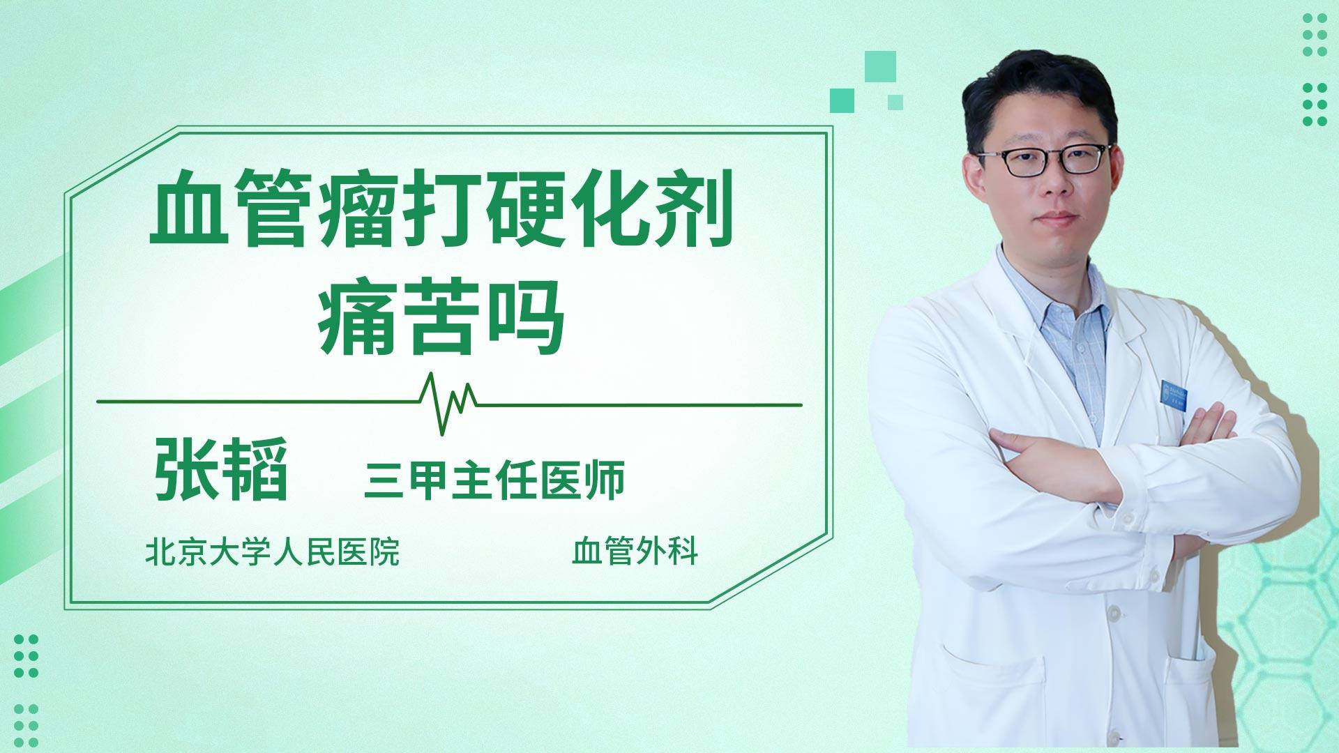 血管瘤打硬化剂痛苦吗