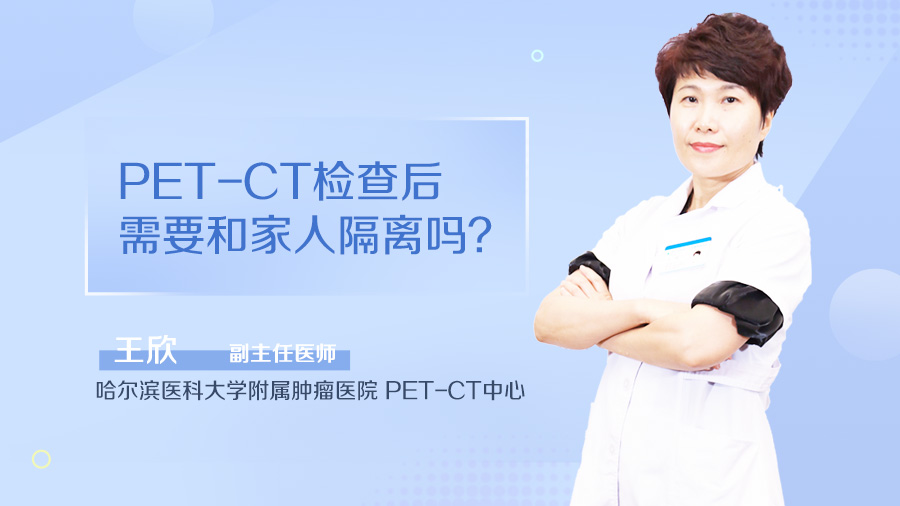 PET-CT检查后需要和家人隔离吗