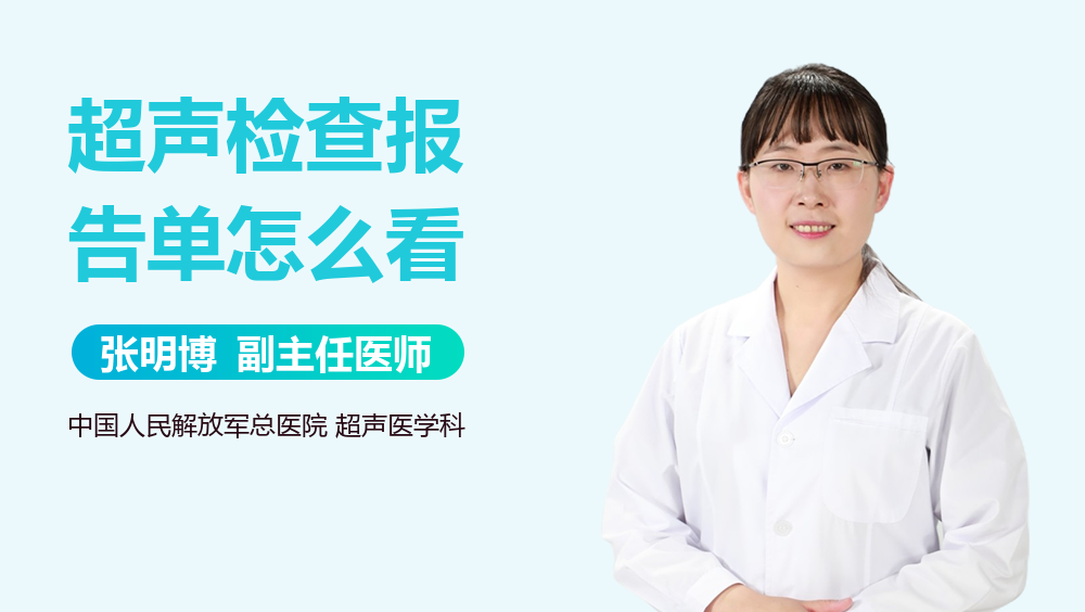 超声检查报告单怎么看