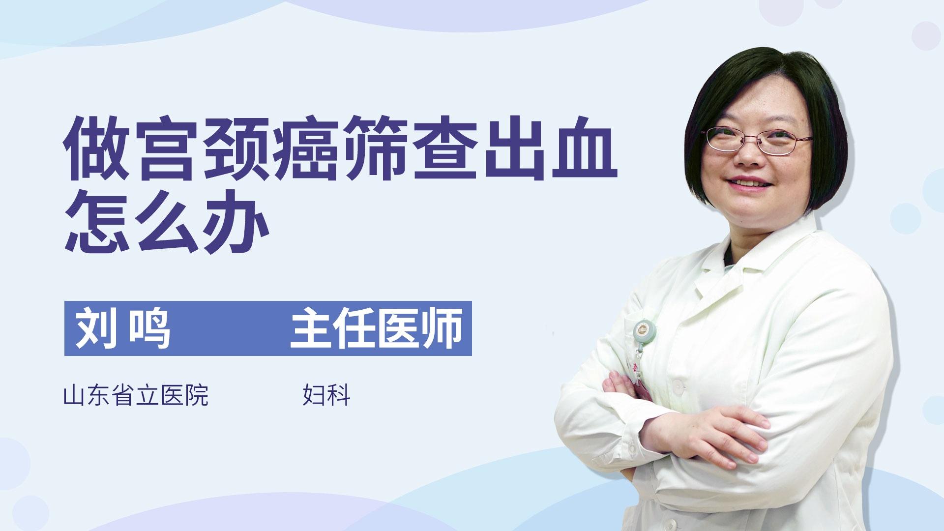 做宫颈癌筛查出血怎么办