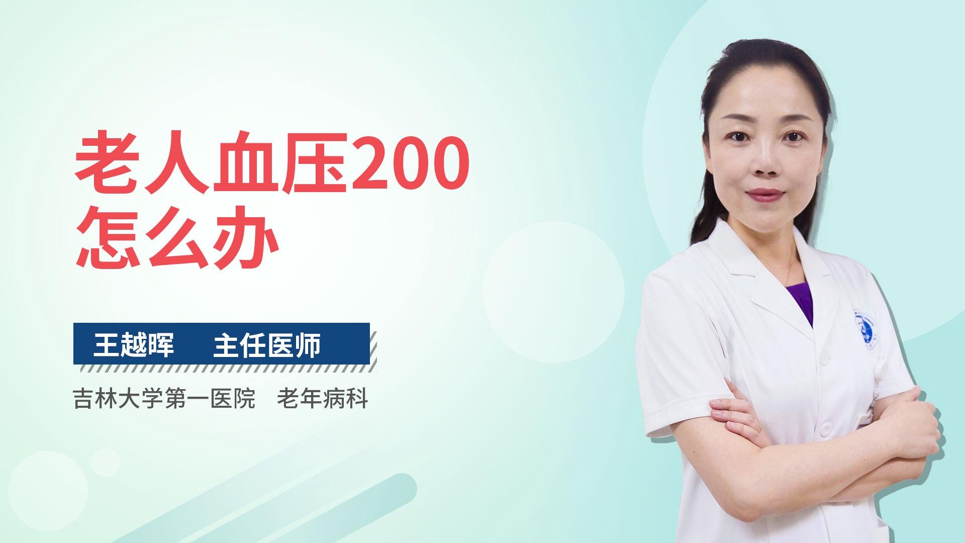 老人血压200怎么办