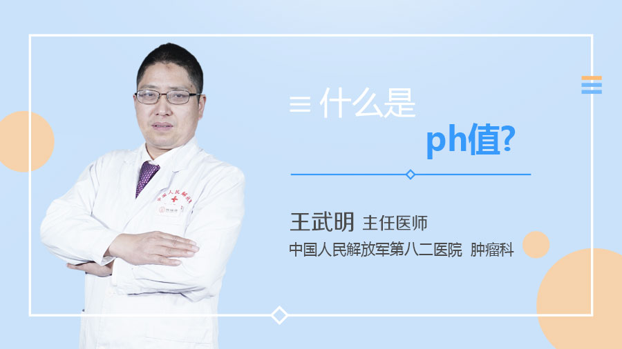 什么是ph值