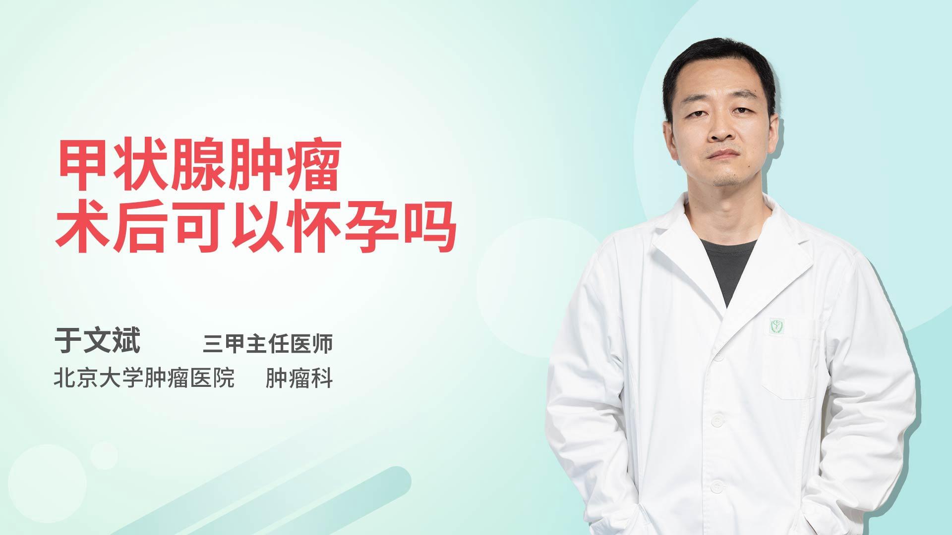 甲状腺肿瘤术后可以怀孕吗