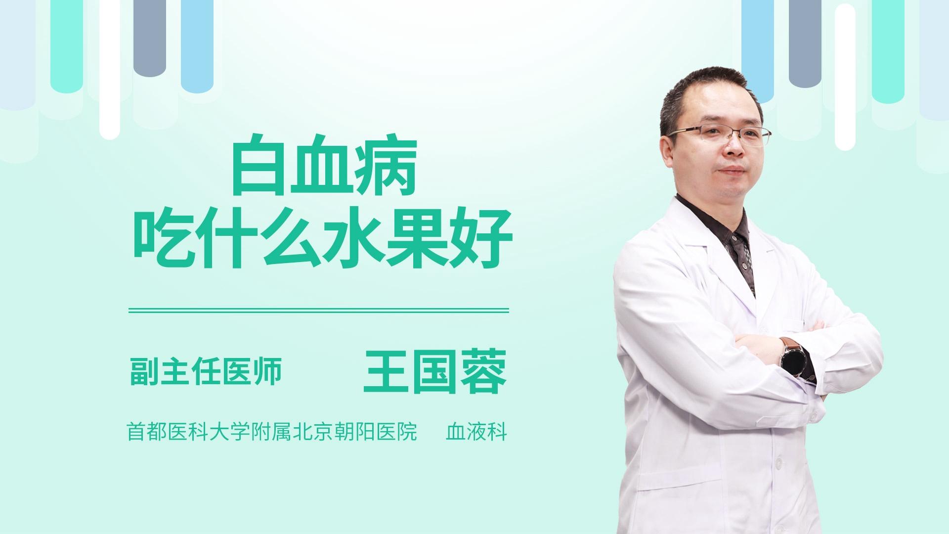 白血病吃什么水果好