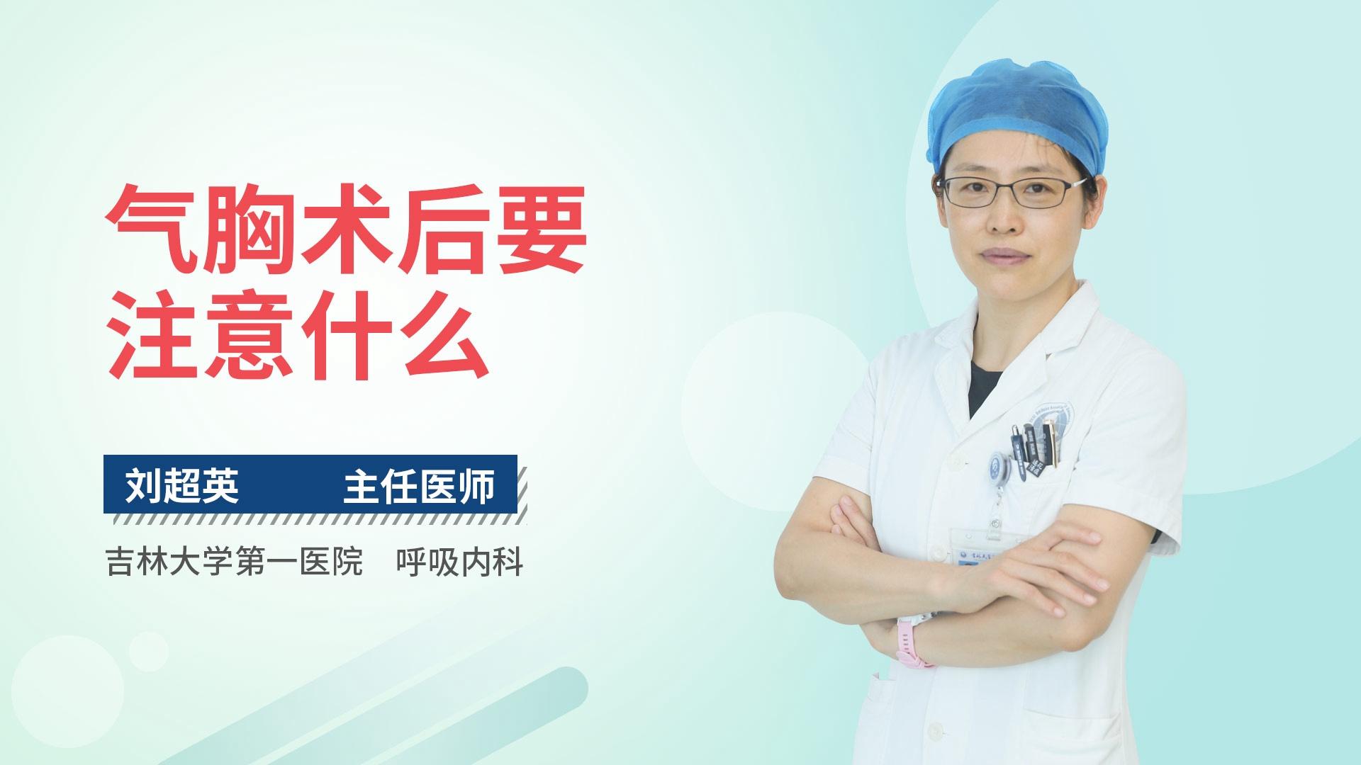 气胸术后要注意什么