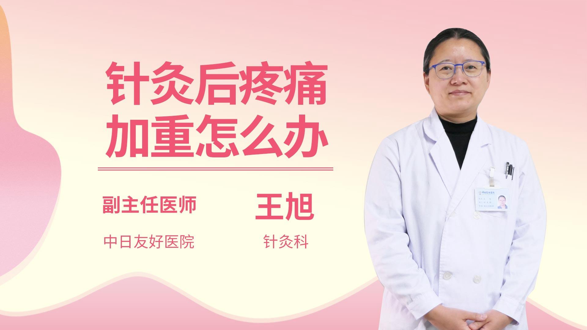 针灸后疼痛加重怎么办