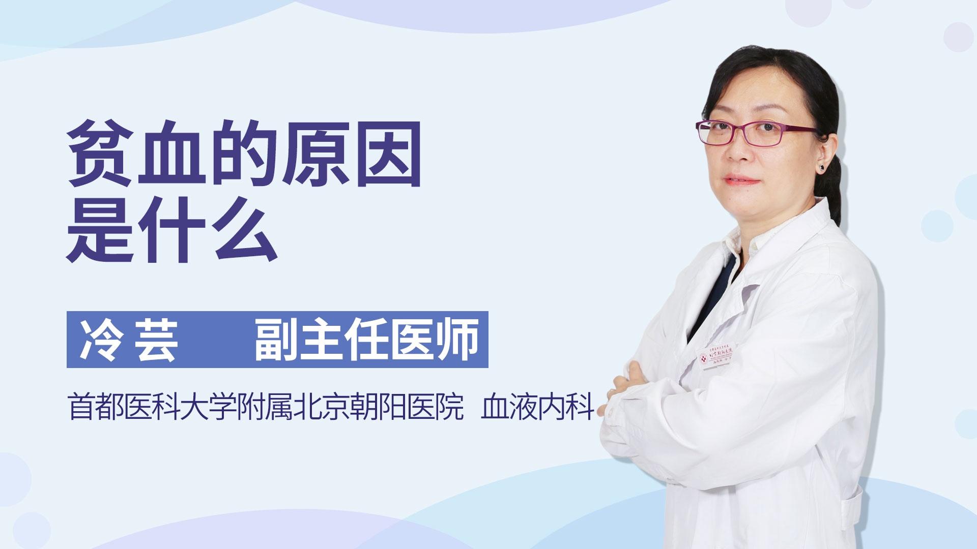 贫血的原因是什么