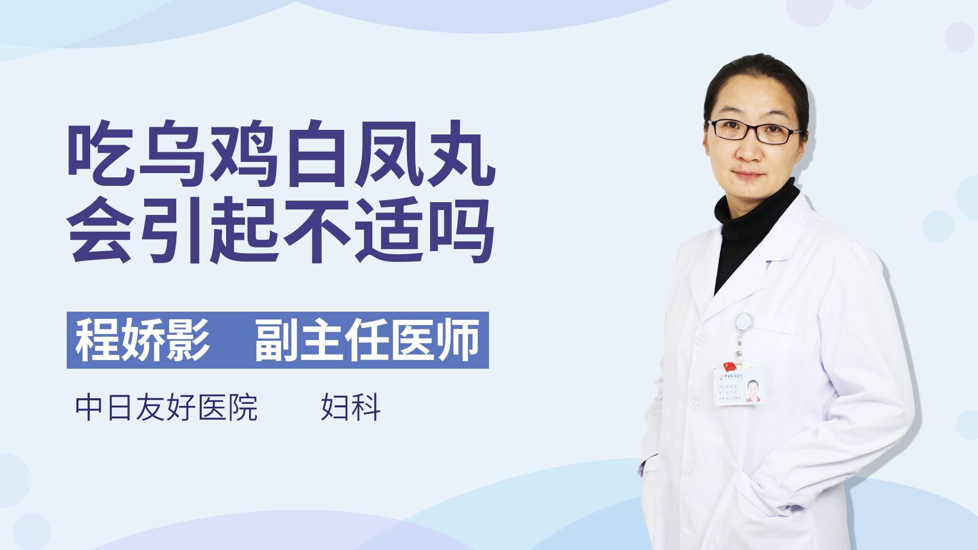 吃乌鸡白凤会引起不适吗