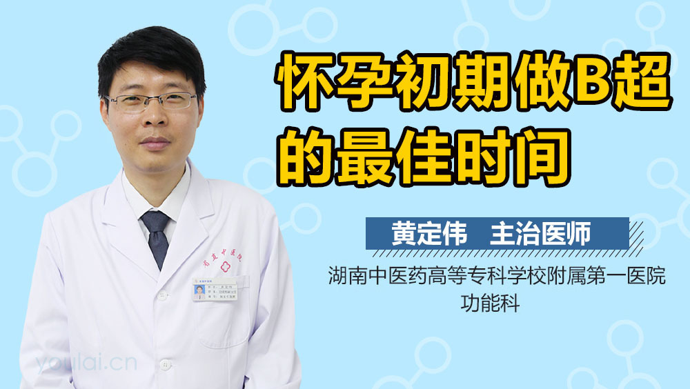 怀孕初期做B超的最佳时间