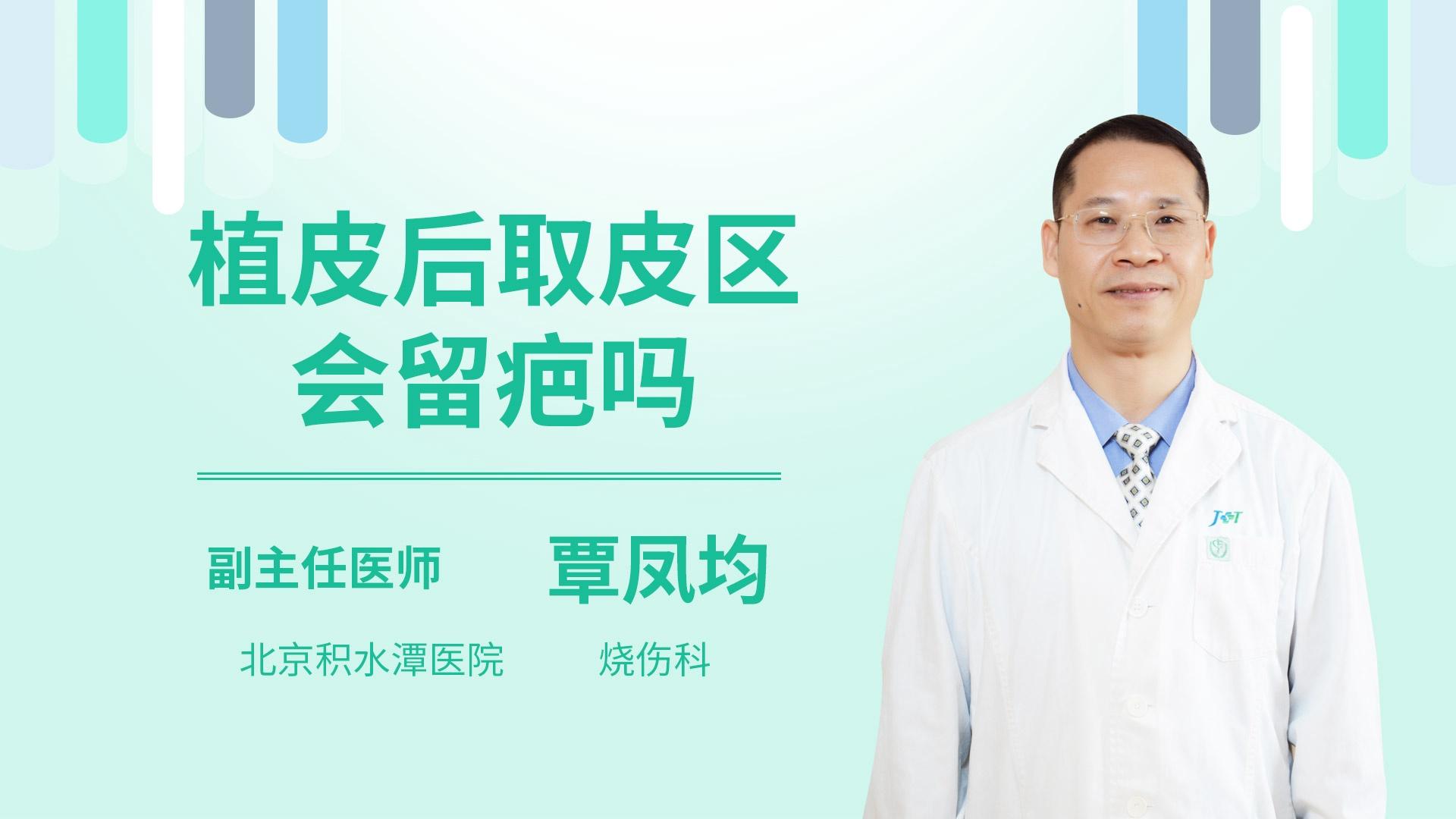 植皮后取皮区会留疤吗