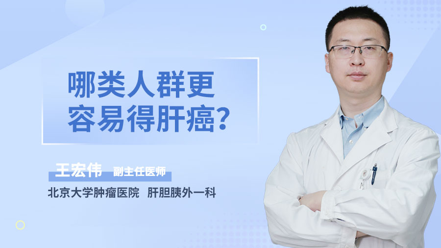 哪类人群更容易得肝癌？