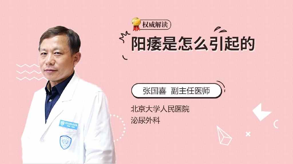 阳痿是怎么引起的