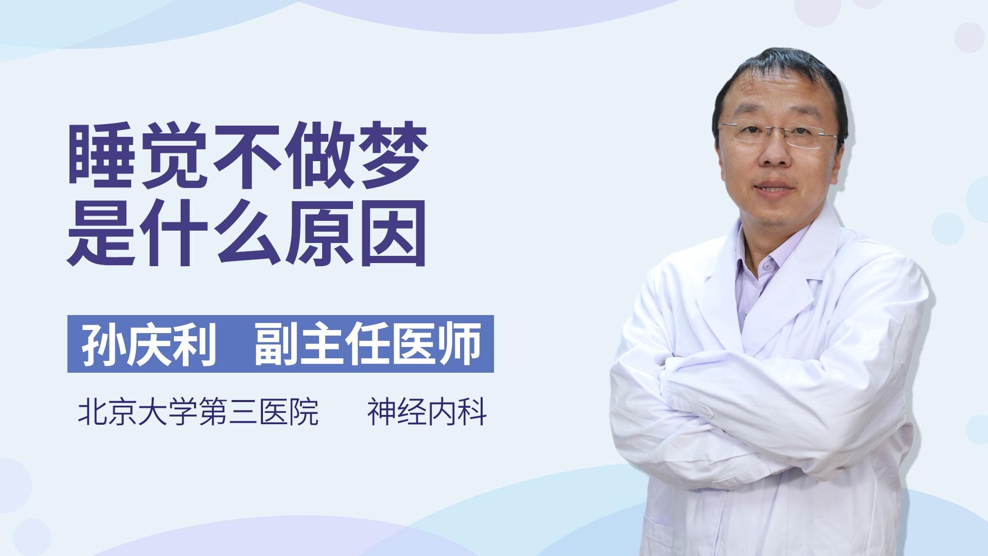 睡觉不做梦是什么原因