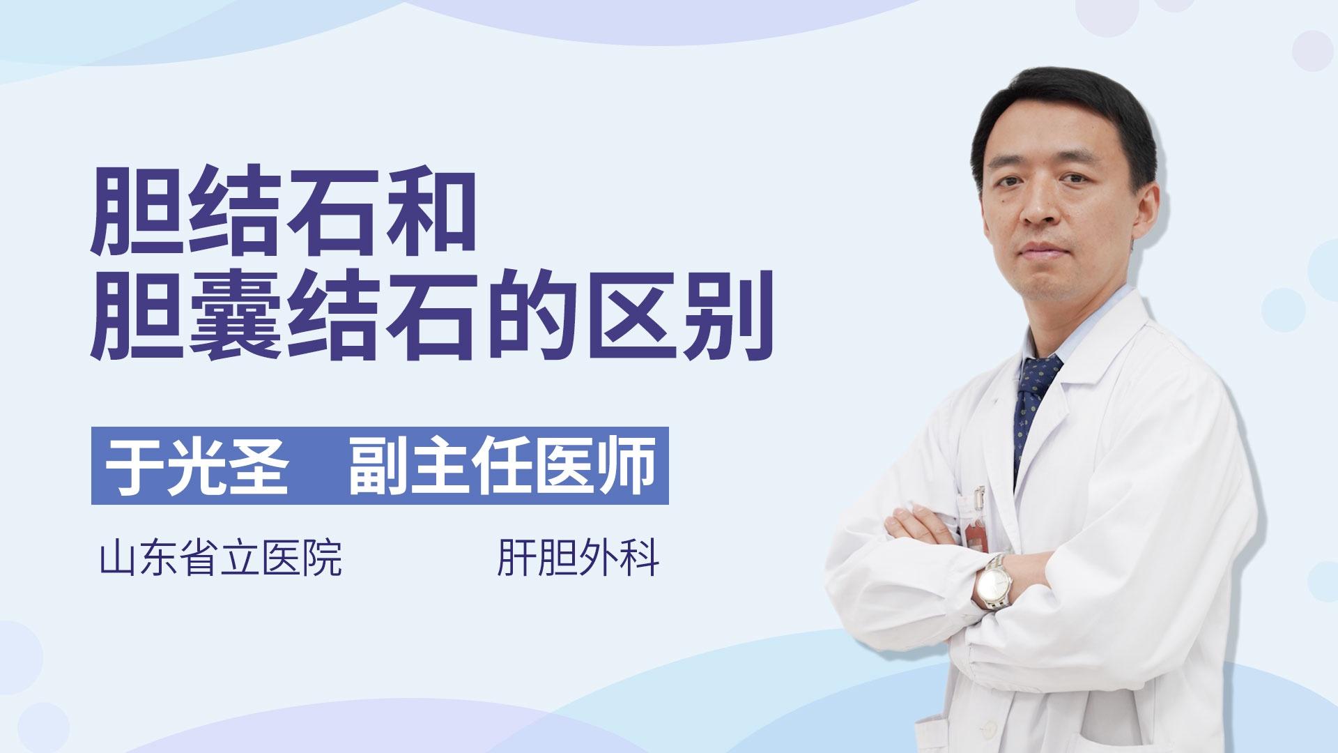 胆结石和胆囊结石的区别