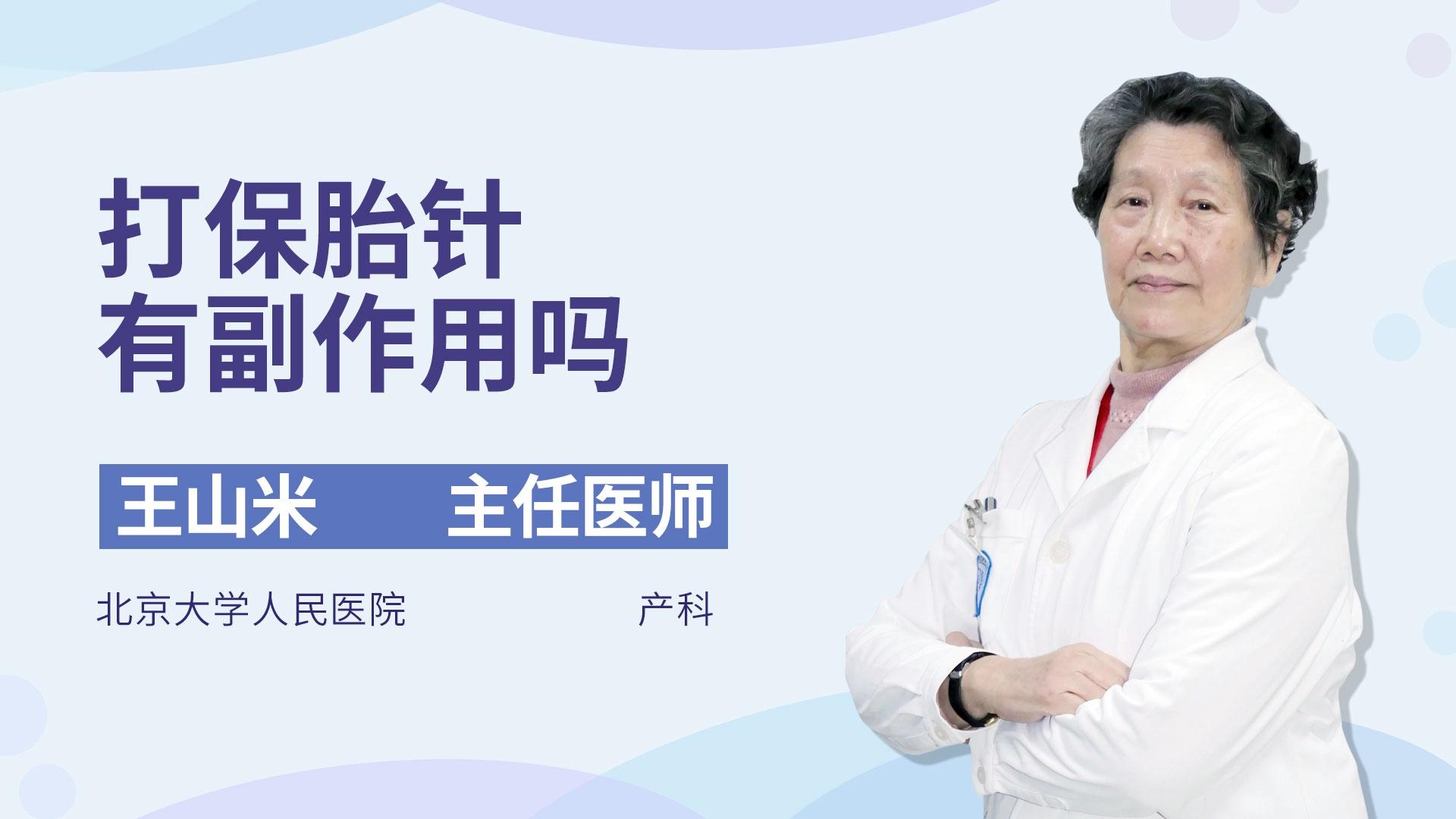 打保胎针有副作用吗