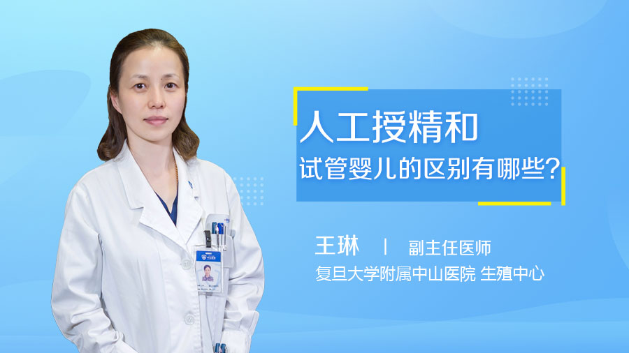 人工授精和试管婴儿的区别有哪些