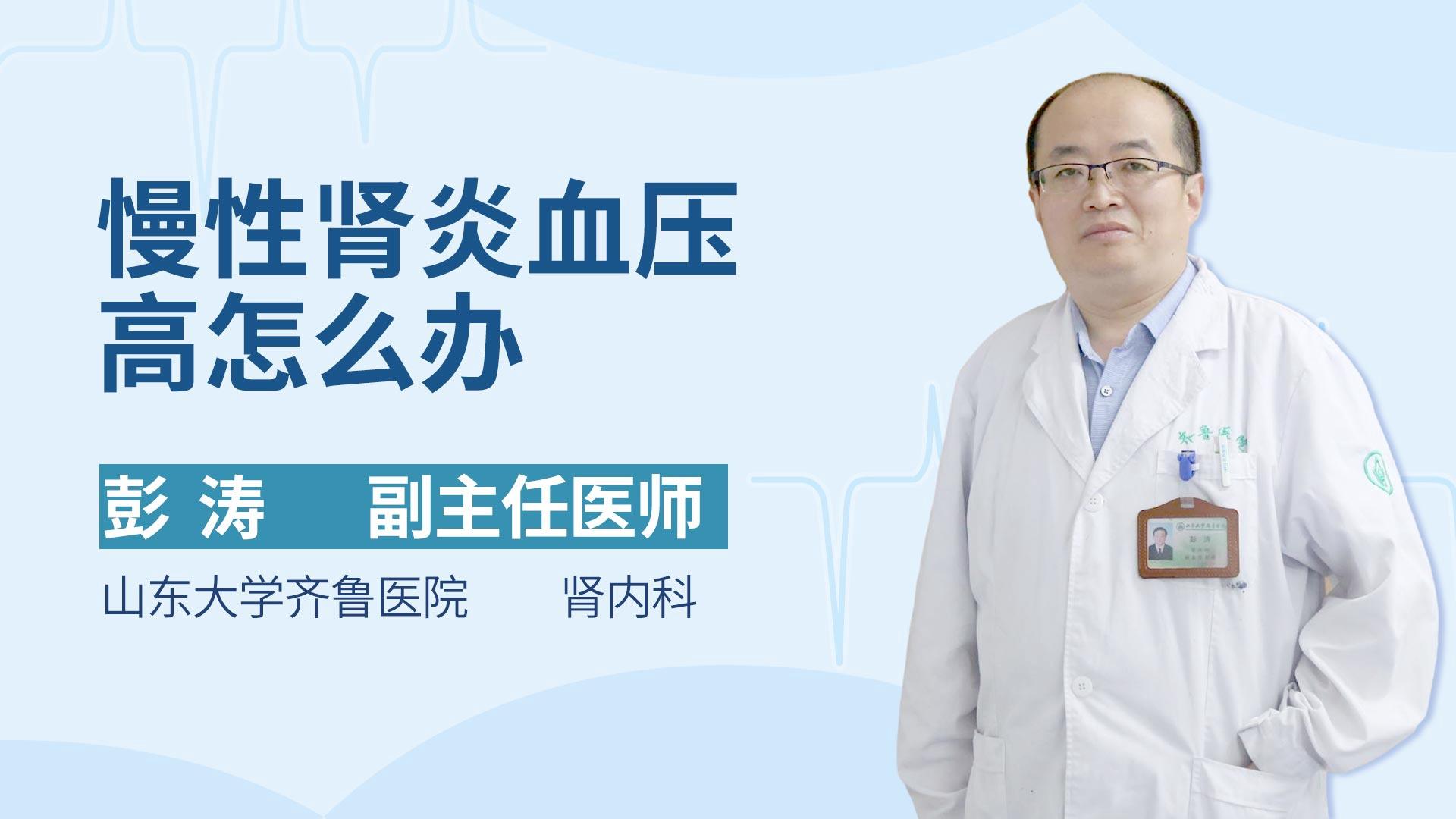 慢性肾炎血压高怎么办