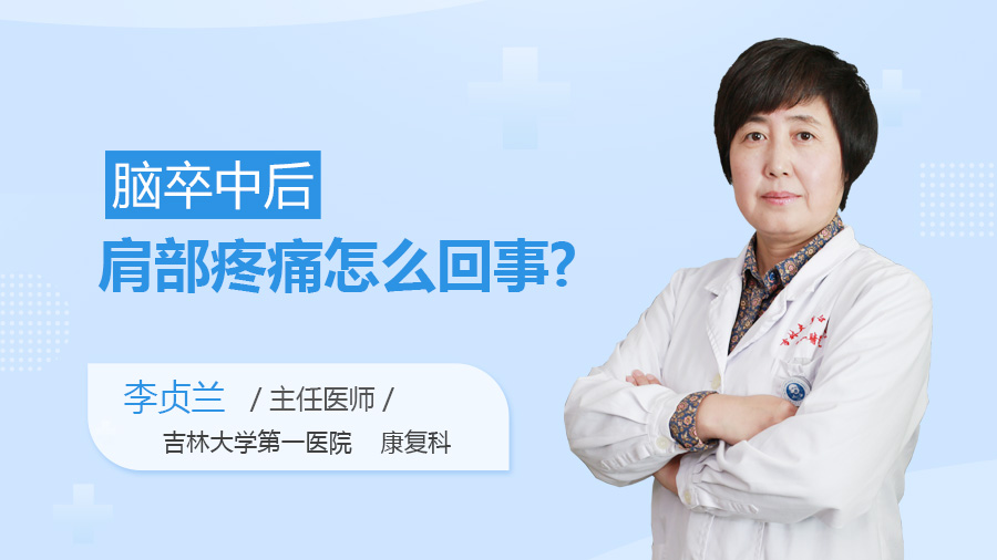 脑卒中后肩部疼痛怎么回事