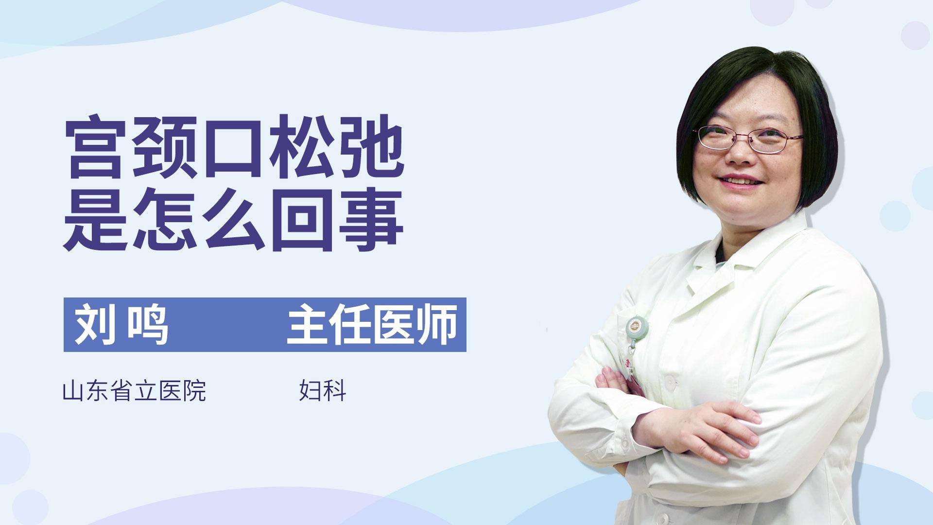 宫颈口松弛是怎么回事