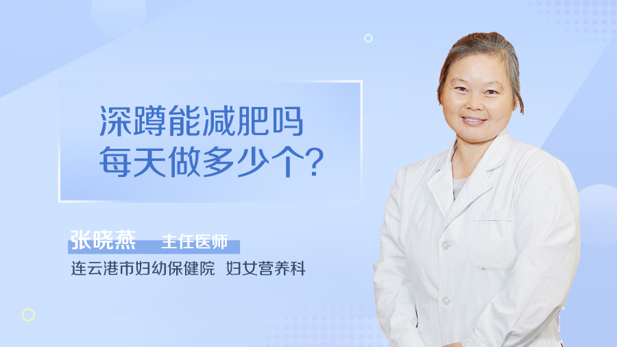 深蹲能减肥吗 每天做多少个