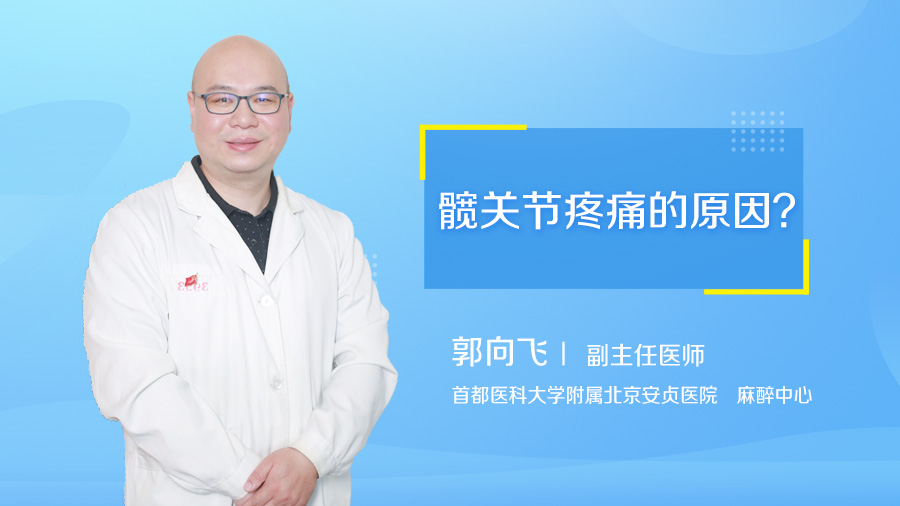 髋关节疼痛的原因