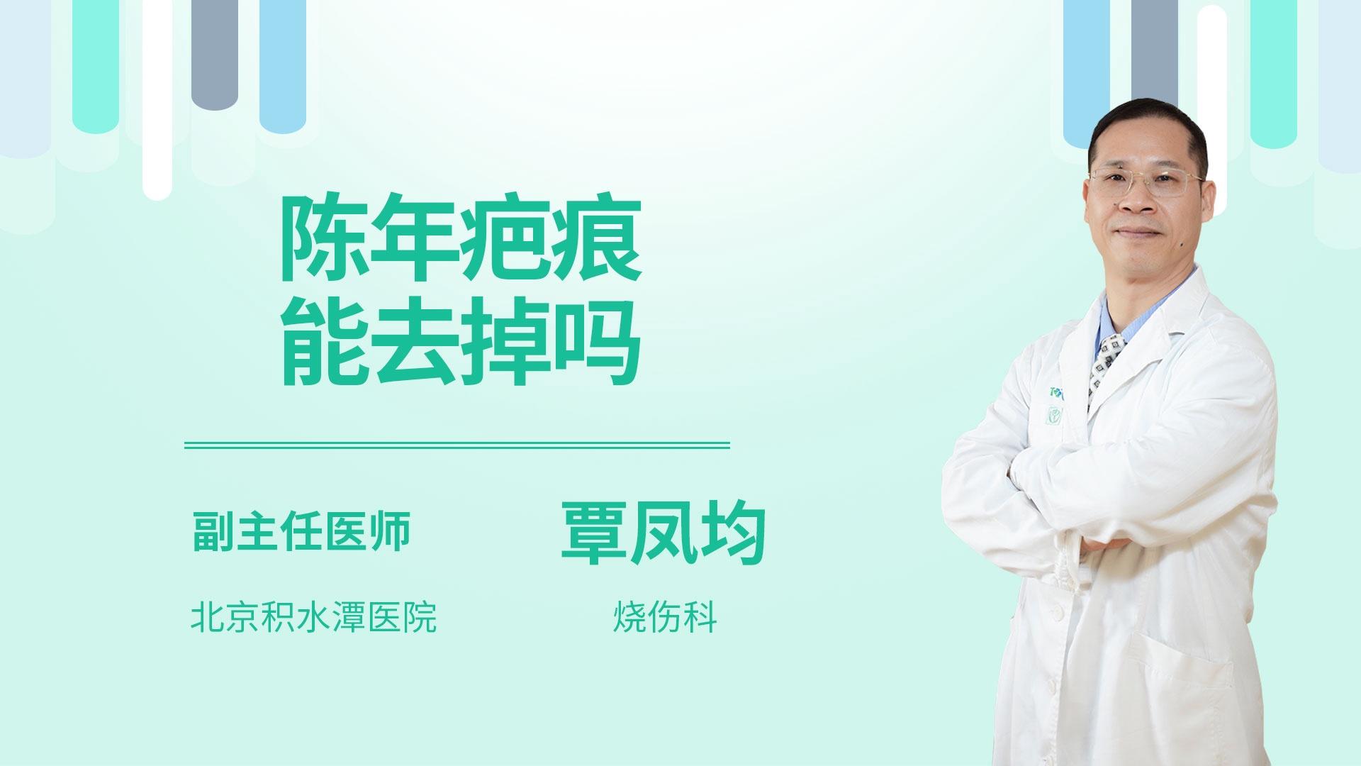 陈年疤痕能去掉吗