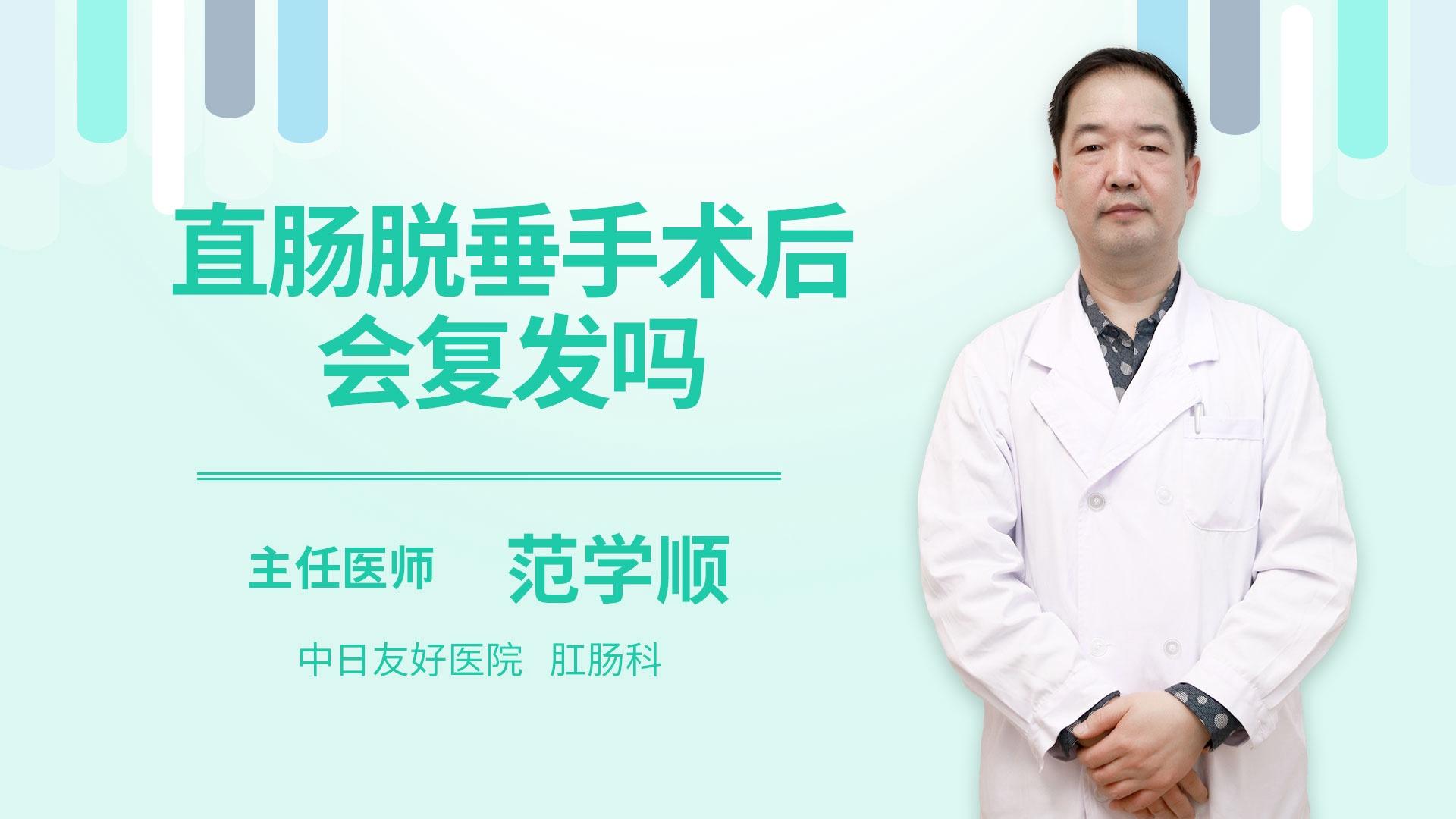 直肠脱垂手术后会复发吗