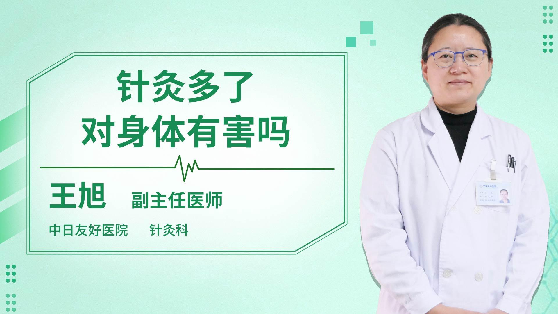 针灸多了对身体有害吗