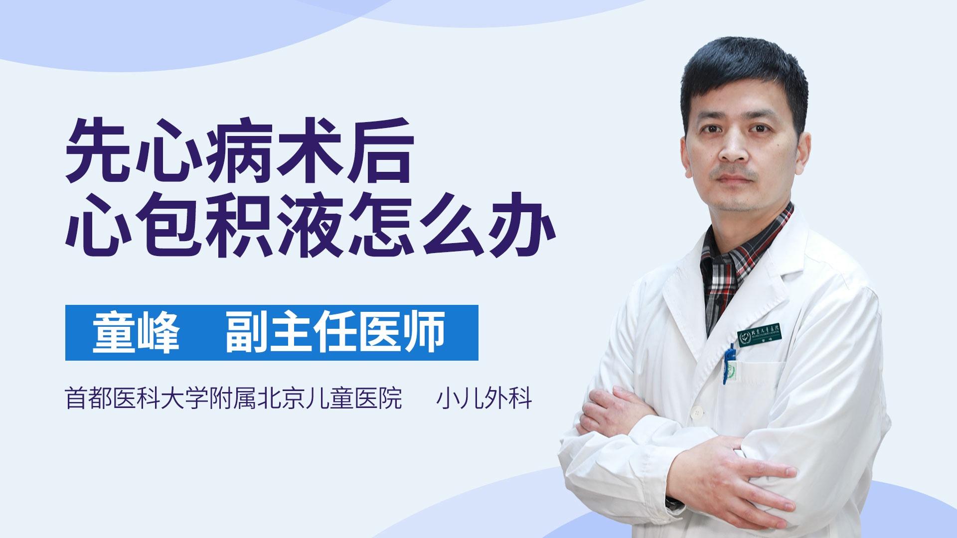 先心病术后心包积液怎么办