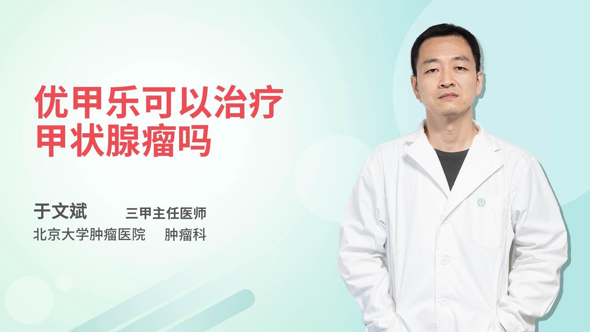 优甲乐可以治疗甲状腺瘤吗