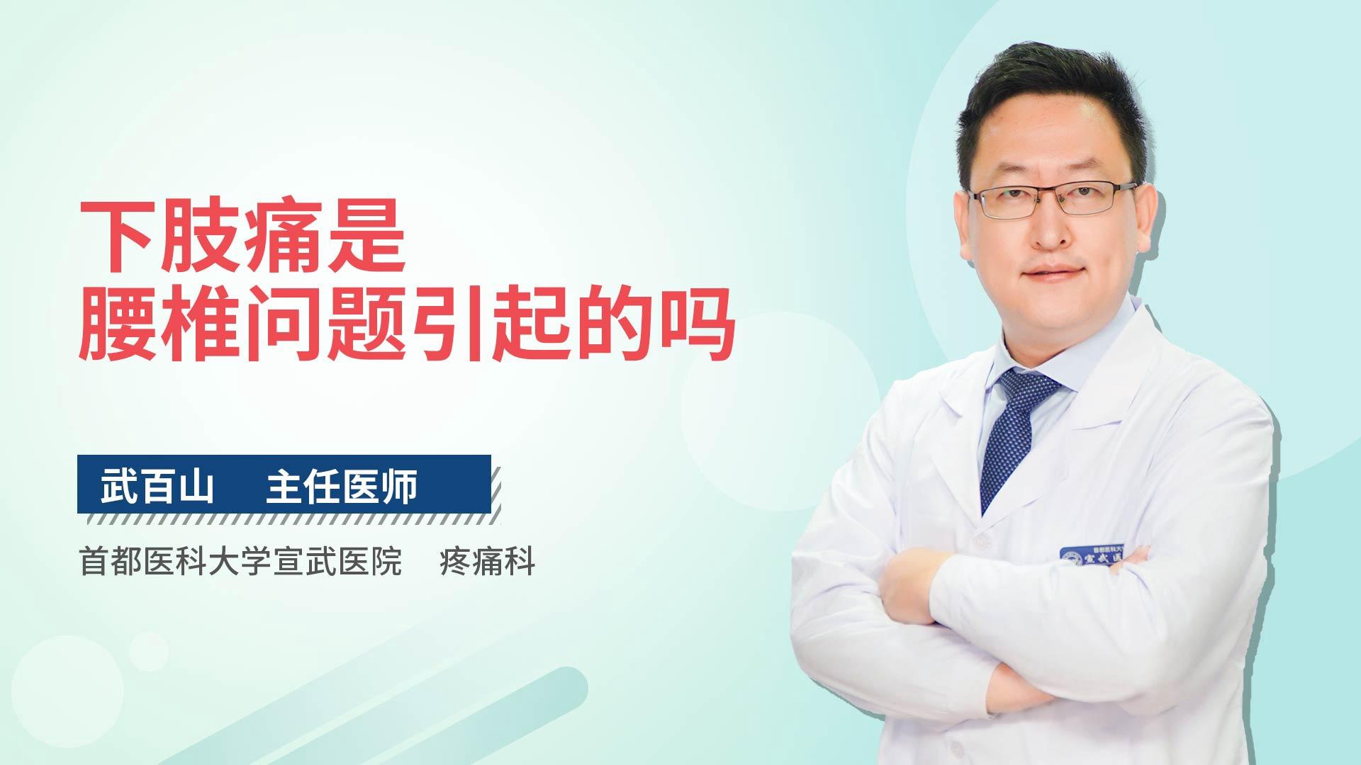 下肢痛是腰椎问题引起的吗