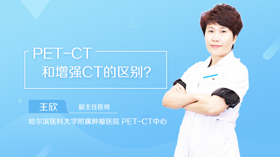 PET-CT和增强CT的区别