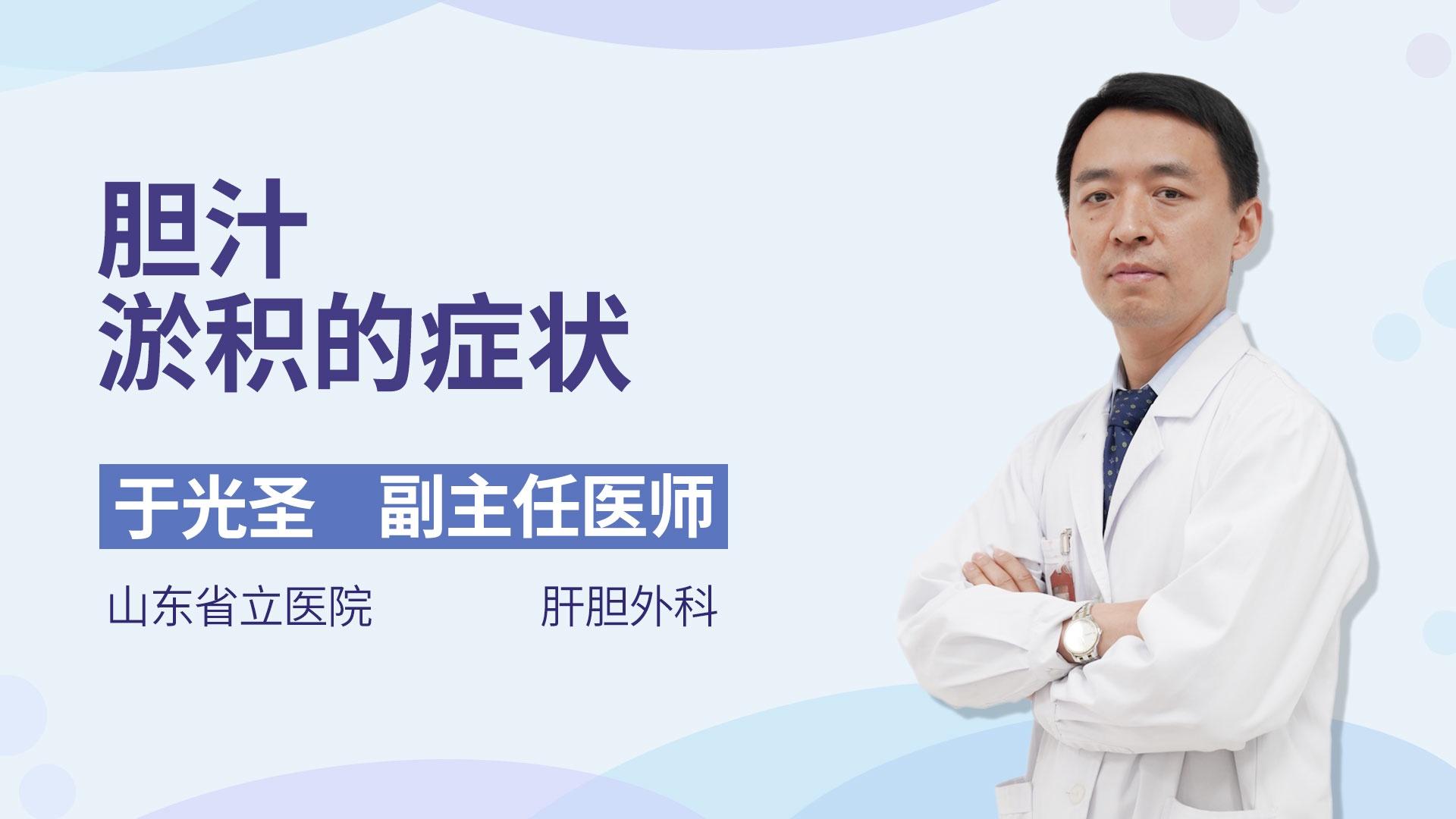 胆汁淤积的症状