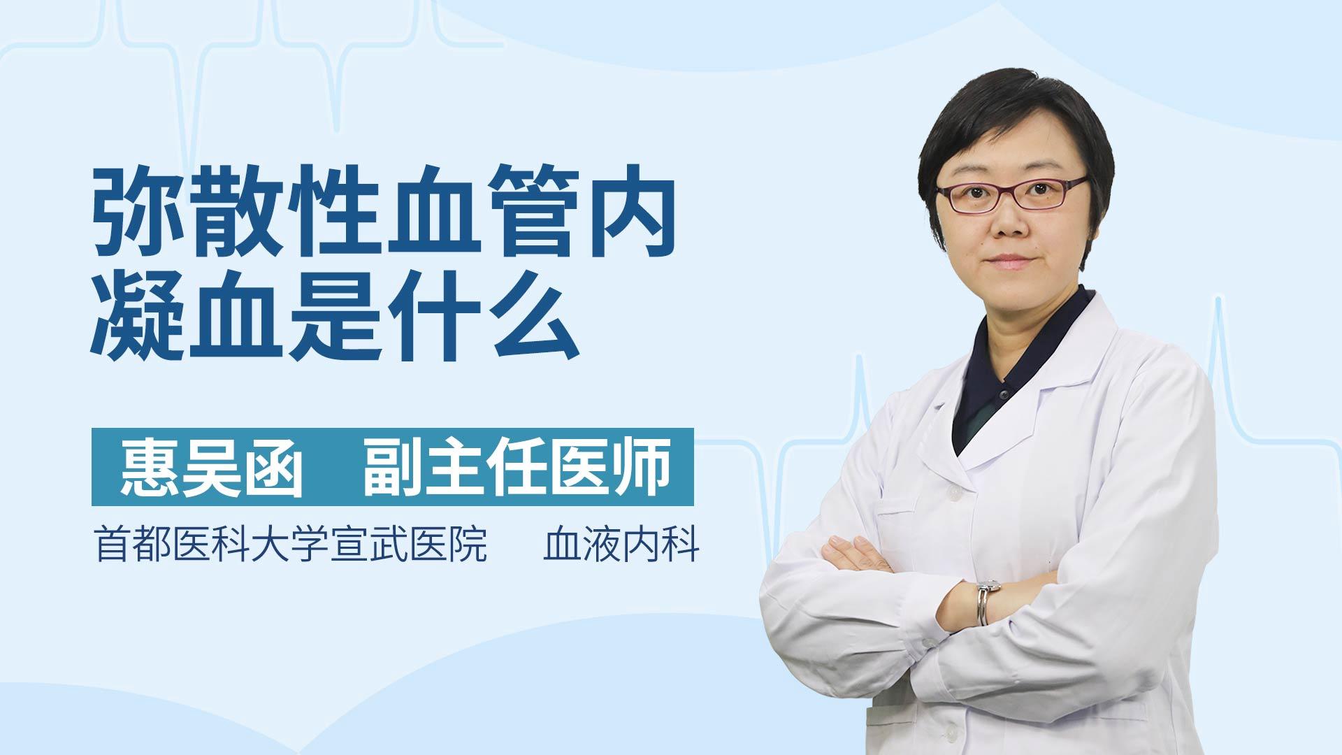 弥散性血管内凝血是什么