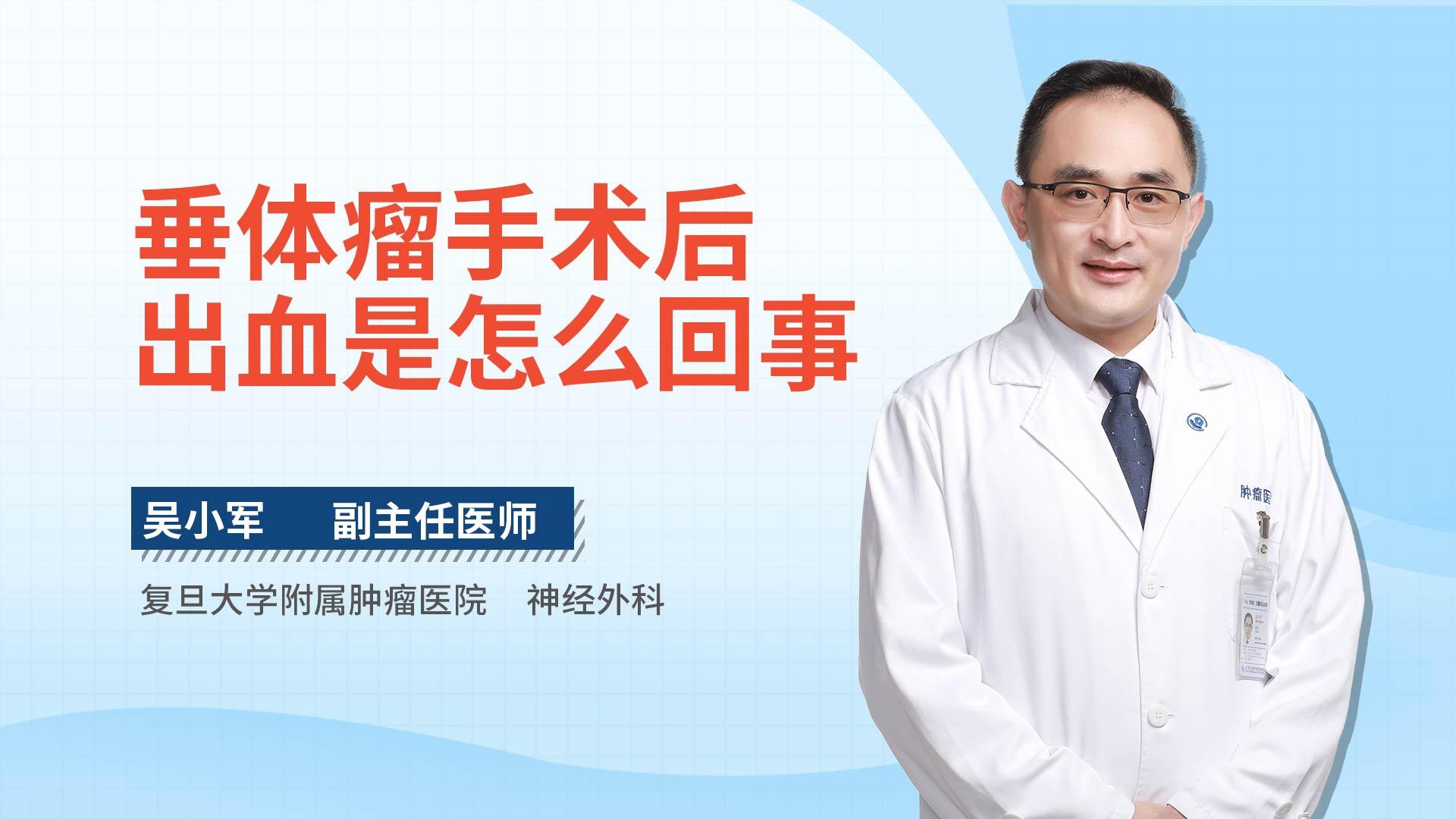 垂体瘤手术后出血是怎么回事