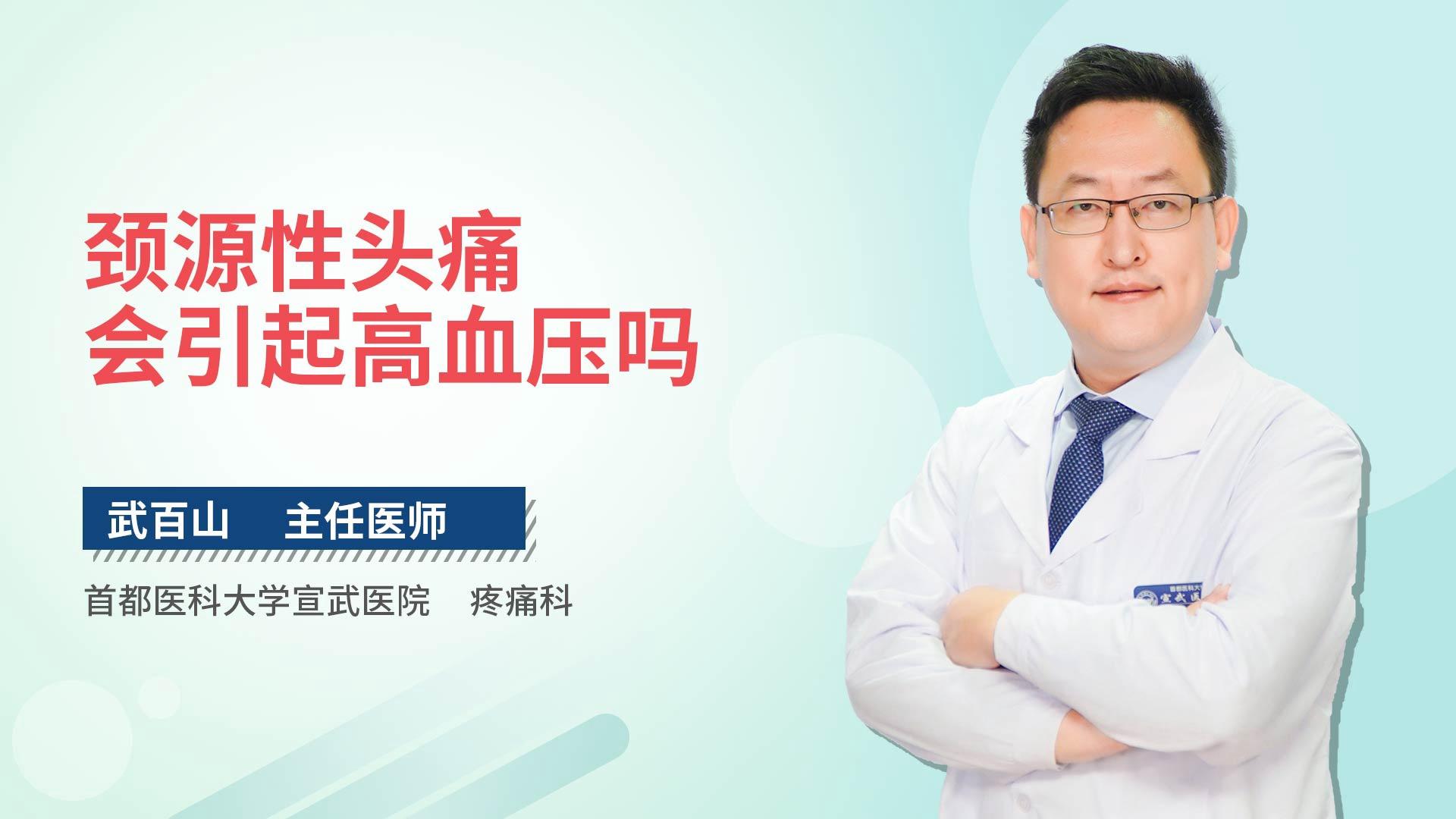 颈源性头痛会引起高血压吗