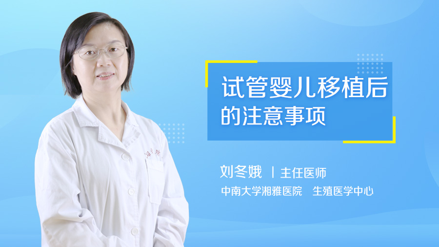 试管婴儿移植后的注意事项