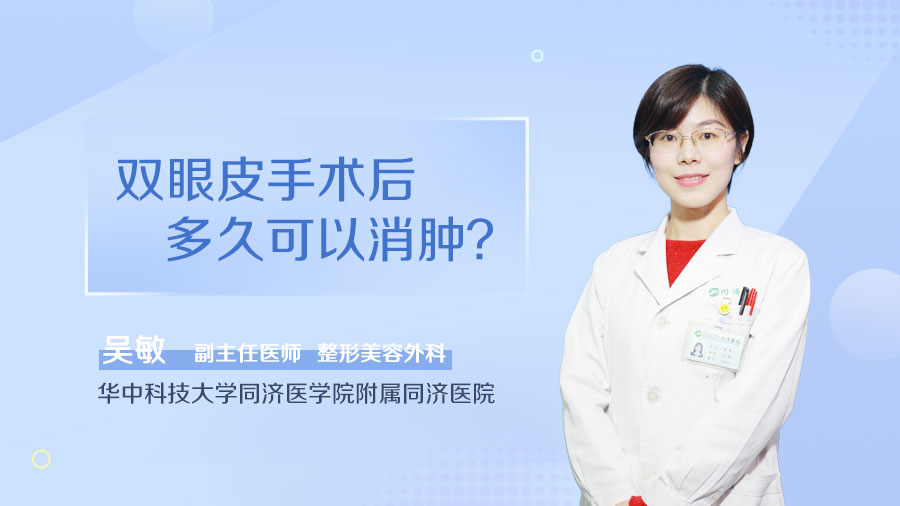 双眼皮手术后多久可以消肿