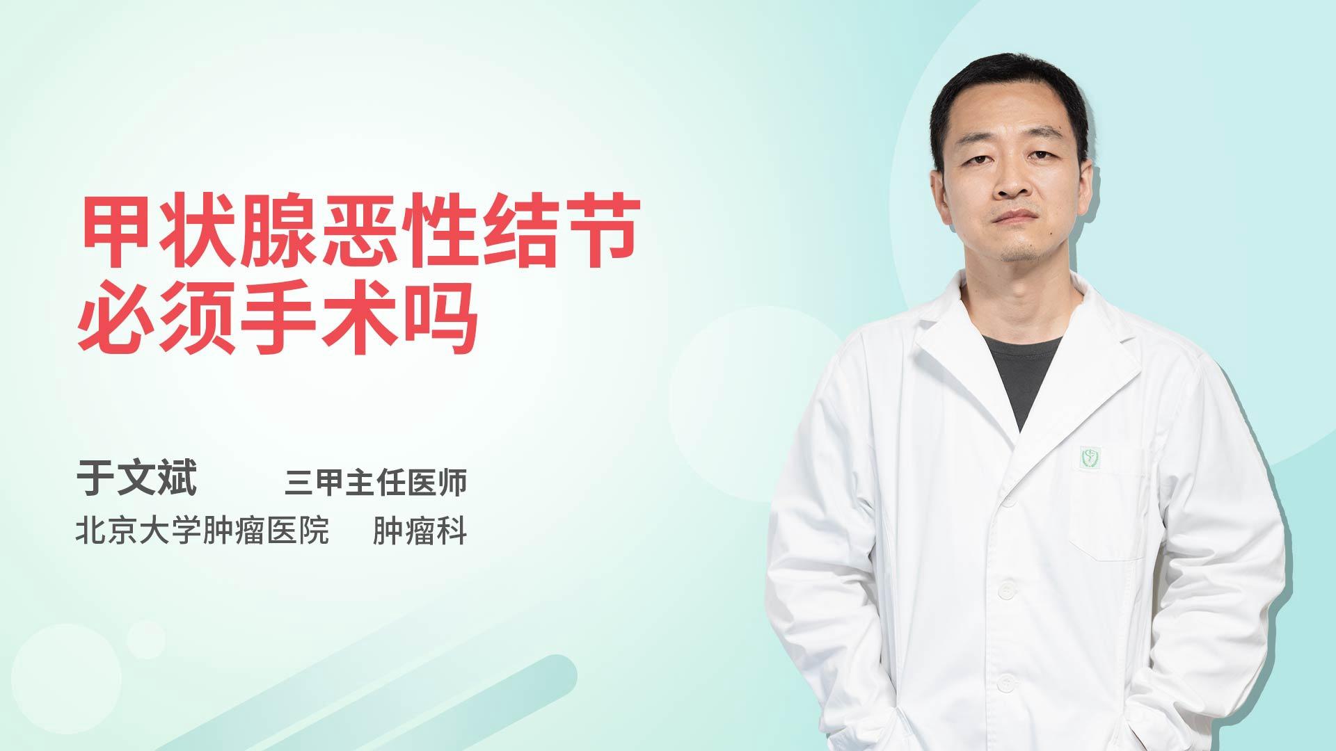 甲状腺恶性结节必须手术吗