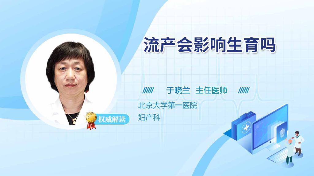 流产会影响生育吗