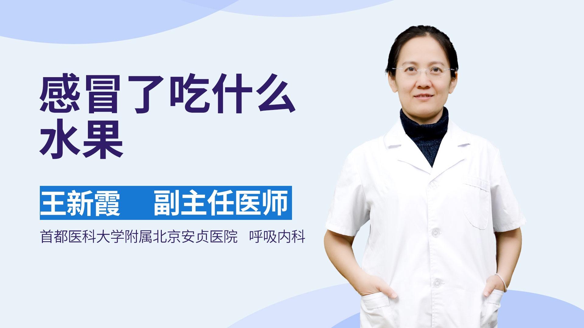 感冒了吃什么水果