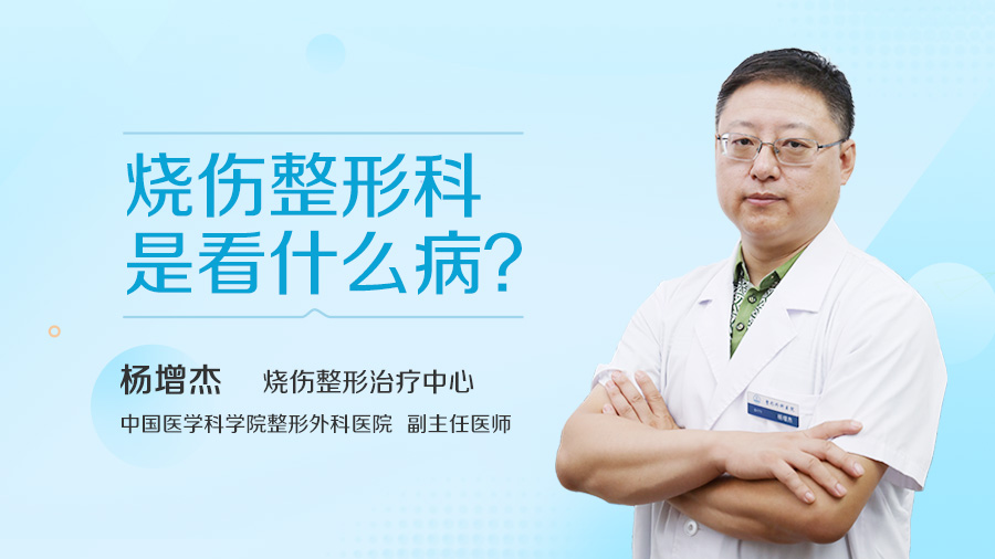 烧伤整形科是看什么病