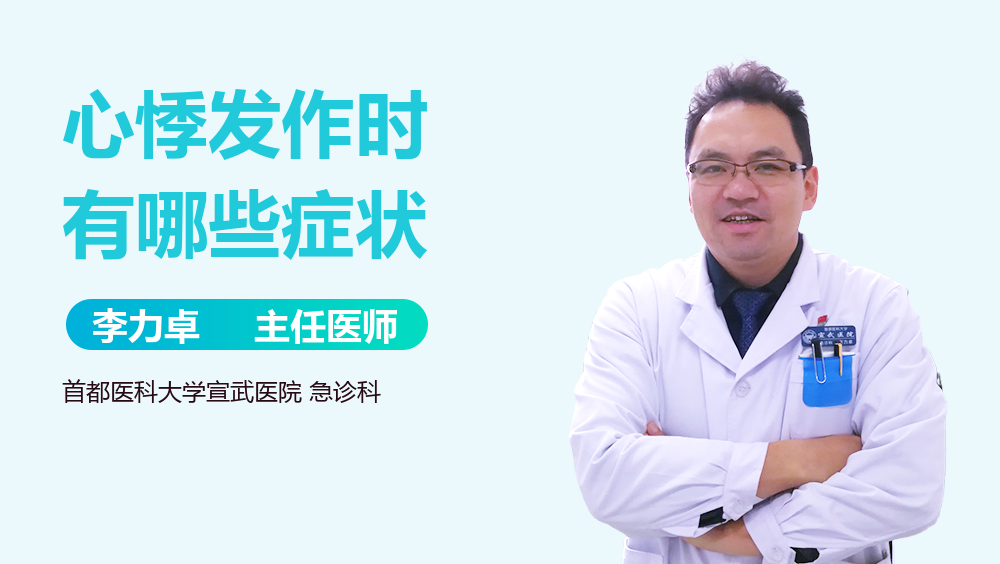 心悸发作时有哪些症状