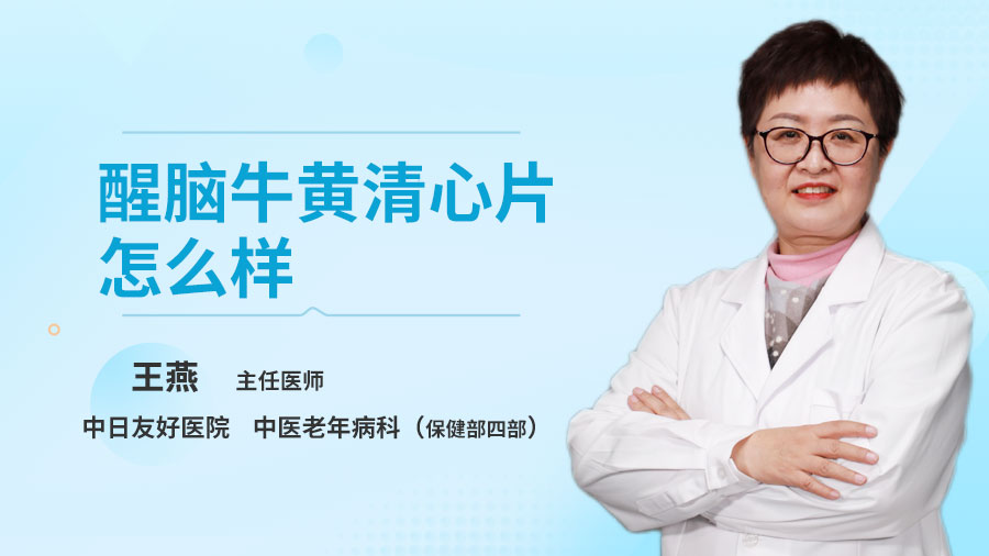 醒脑牛黄清心片怎么样