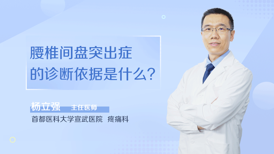 腰椎间盘突出症的诊断依据是什么