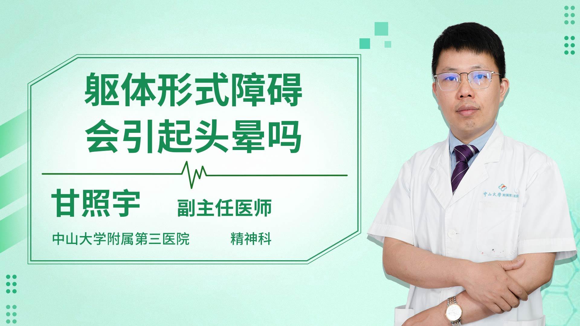 躯体形式障碍会引起头晕吗