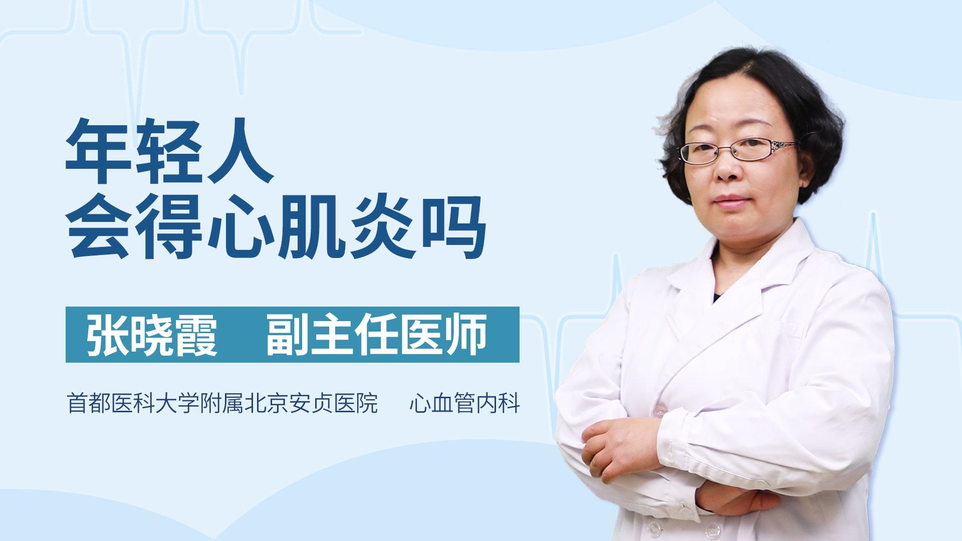 年轻人会得心肌炎吗