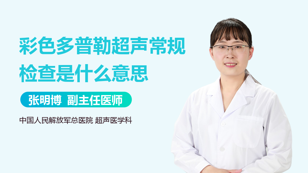 彩色多普勒超声常规检查是什么意思
